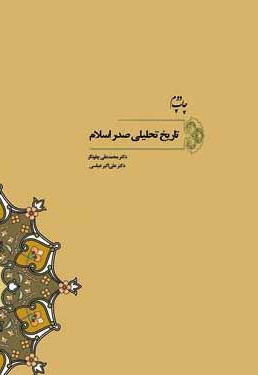 تاریخ تحلیلی صدر اسلام